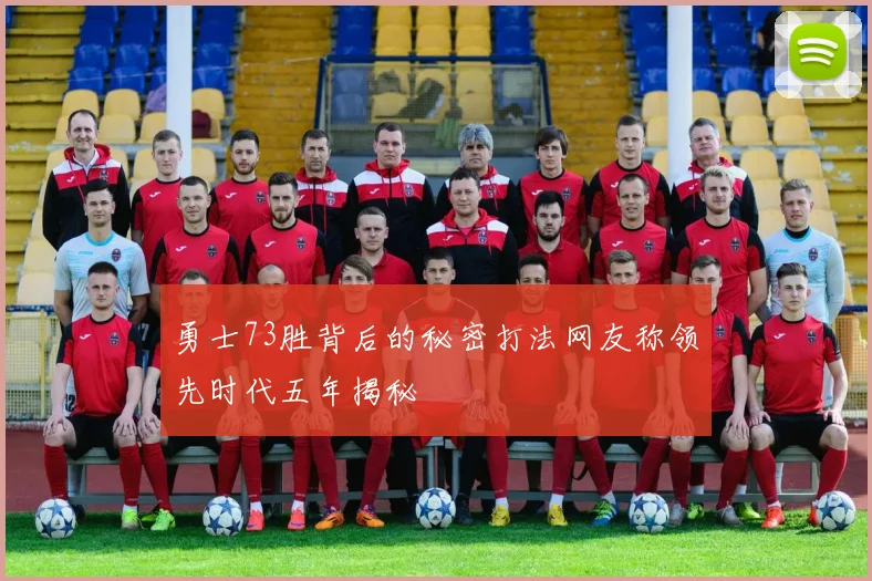 勇士73胜背后的秘密打法网友称领先时代五年揭秘