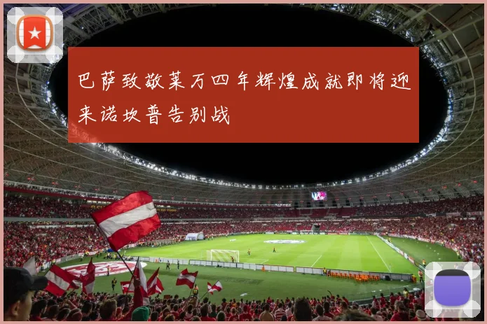 巴萨致敬莱万四年辉煌成就即将迎来诺坎普告别战