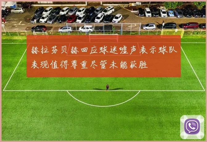 赫拉芬贝赫回应球迷嘘声表示球队表现值得尊重尽管未能获胜