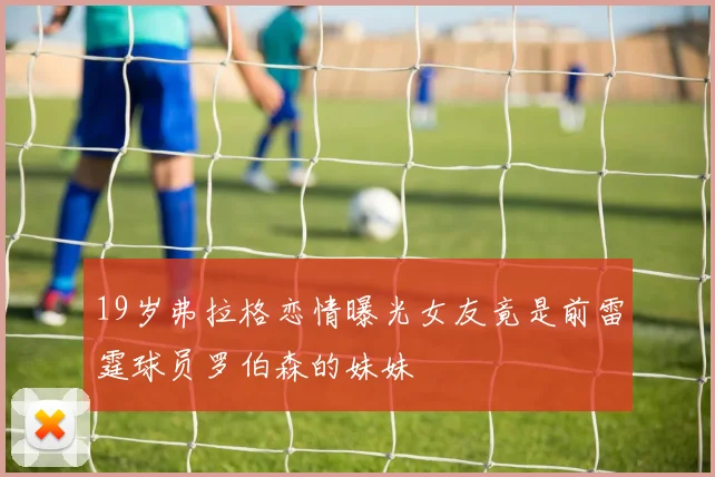19岁弗拉格恋情曝光女友竟是前雷霆球员罗伯森的妹妹